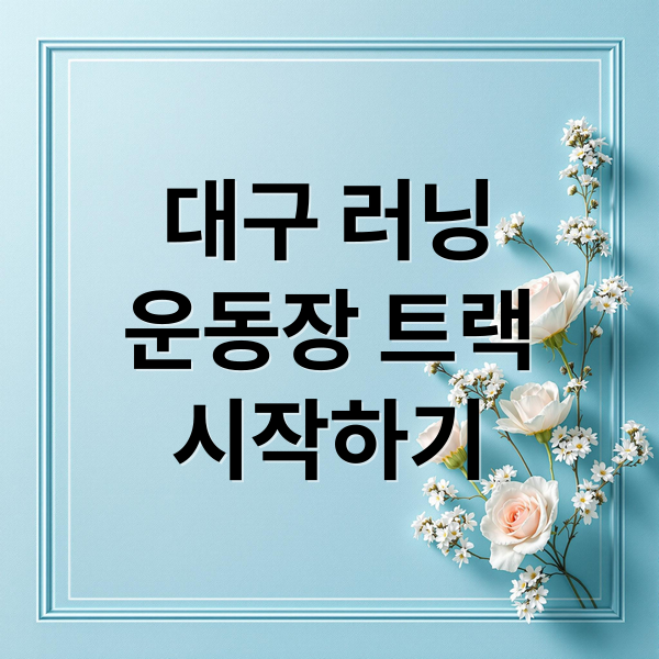 대구 러닝, 운동장 트랙에서 시작하세요! 코스, 팁, 행사 정보 (50자)