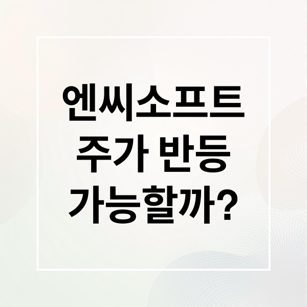 엔씨소프트 주가, 반등 가능성 있을까? 하락 원인 & 미래 전망 분석
