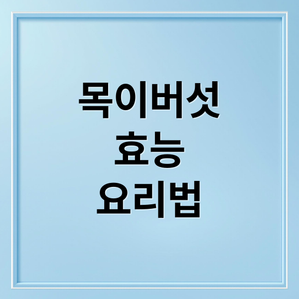 목이버섯, 쫄깃한 식감과 건강 효능 A to Z: 효능부터 요리법까지!