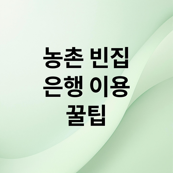 농촌 빈집은행 A to Z: 이용 방법, 지원금, 귀농귀촌 꿀팁 (50자)