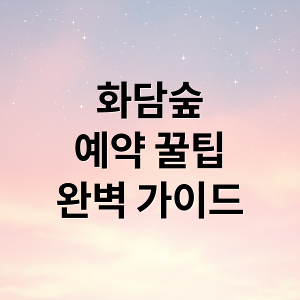 화담숲 완벽 가이드: 예약부터 모노레일, 테마원까지 (40자)