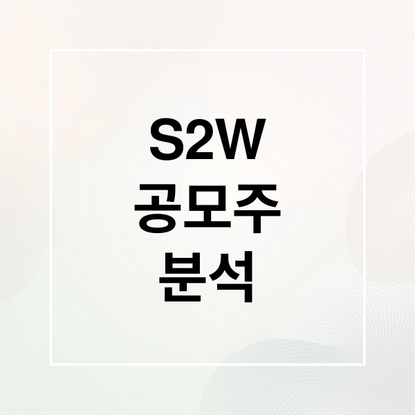 S2W 공모주 분석: 청약 정보부터 성장 전망까지 (핵심 요약)