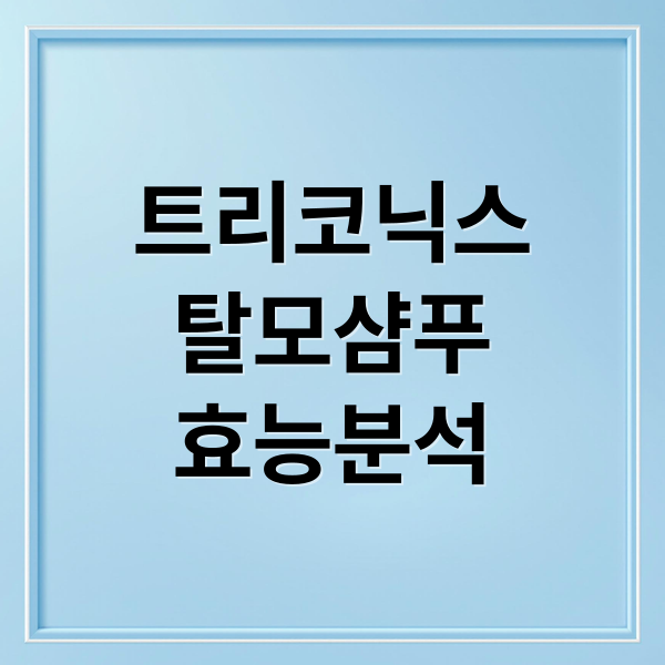 트리코닉스 샴푸, 탈모 고민 끝! 효능부터 사용법, 후기까지 A to Z