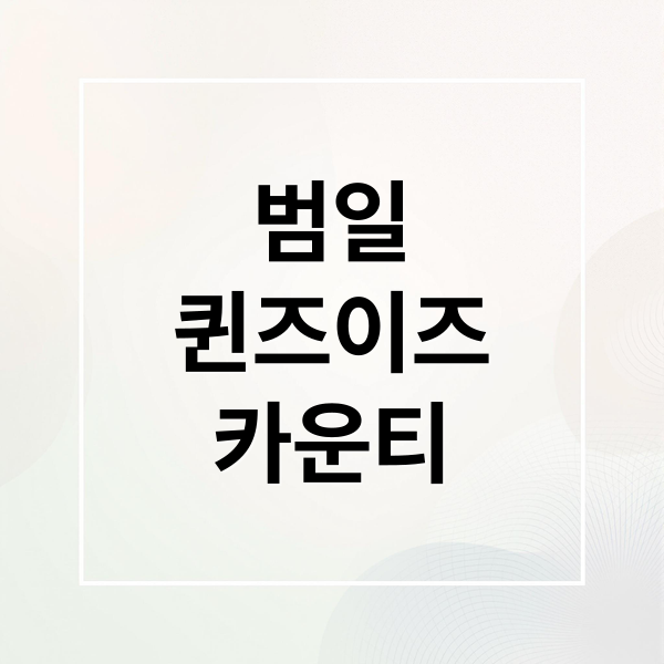범일 퀸즈이즈카운티: 입지, 분양가, 청약 정보 총정리