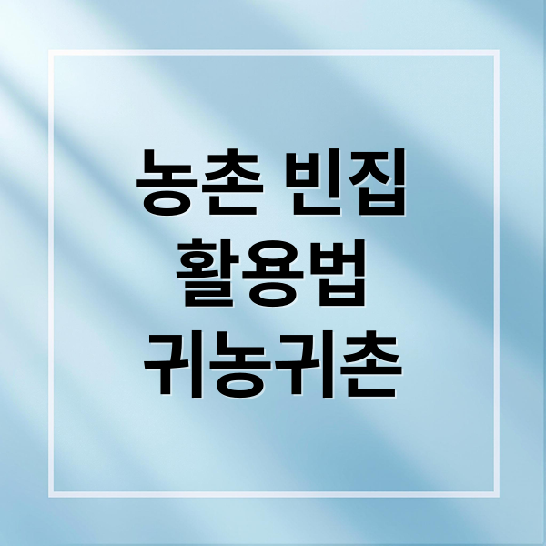 농촌 빈집, 꿈을 현실로! 빈집은행 활용법 A to Z