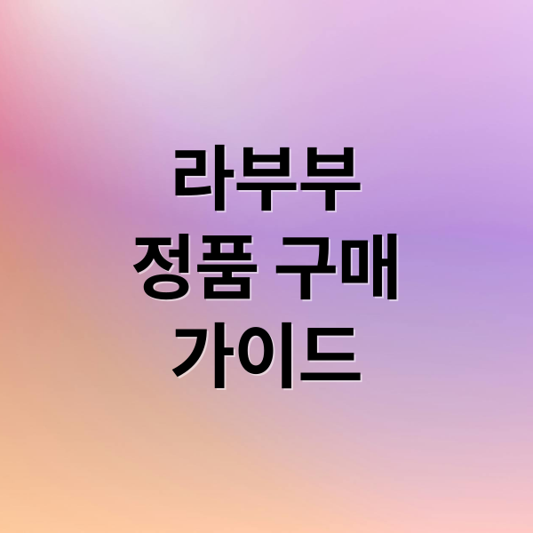 라부부 정품 구매 A to Z: 가이드부터 구별법, 팝마트 글로벌 구매까지!