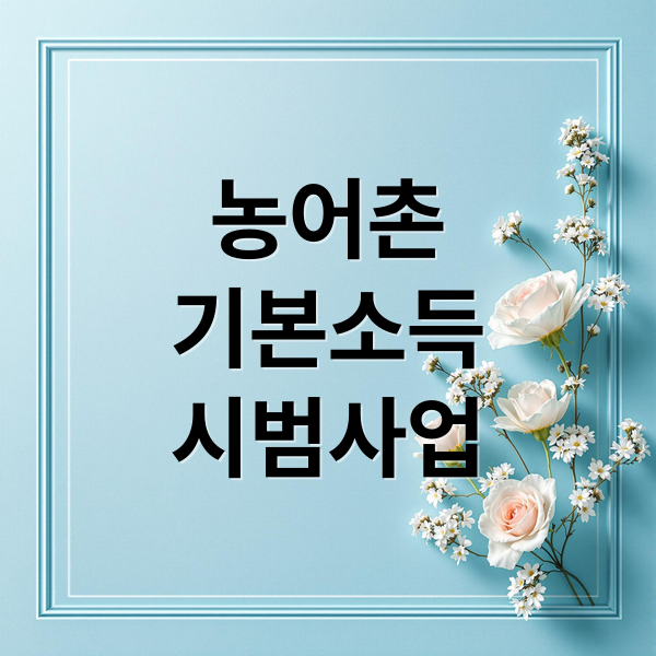 농어촌기본소득, 무엇부터 시작할까? 시범사업, 지원, 쟁점까지