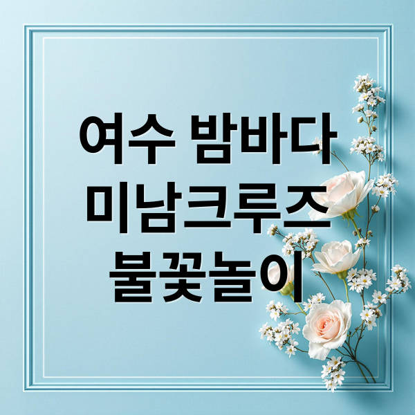 여수 미남크루즈: 가격, 예약, 불꽃놀이, 꿀팁까지 완벽 정리!