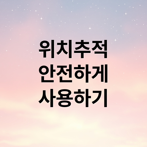 위치추적 A to Z: 안전, 분실, 기술, 개인정보 보호까지 완벽 분석