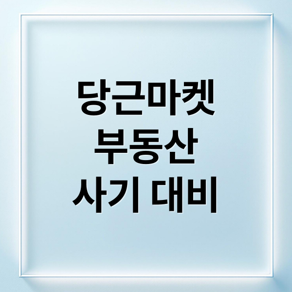 당근마켓 부동산 직거래 사기 완벽 대비: 예방법부터 대처법까지