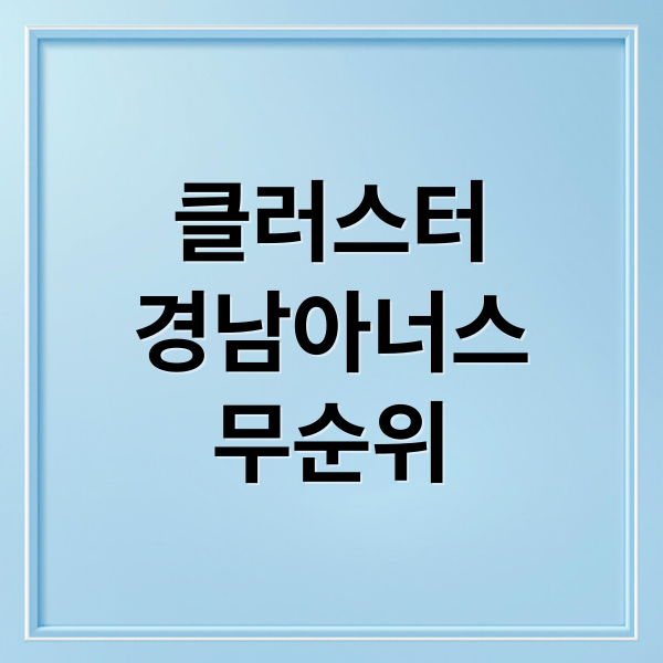 클러스터용인 경남아너스빌 무순위 분양: 분양가, 입지, 미래가치
