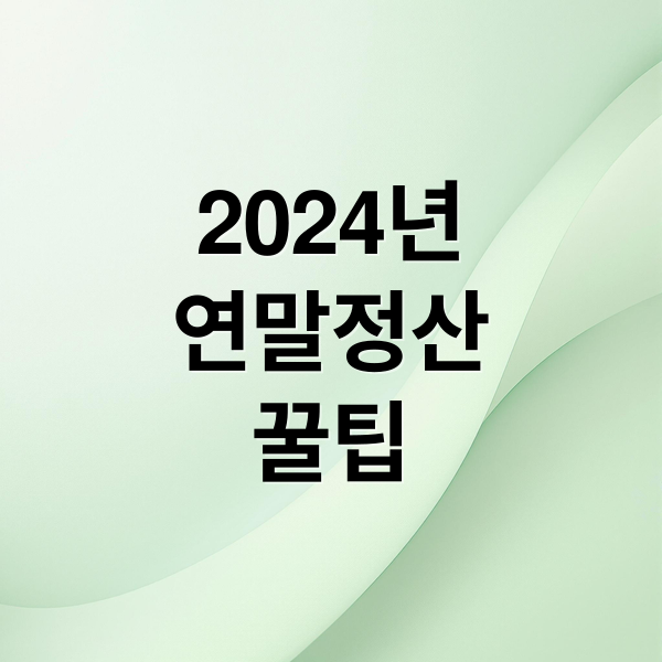 2024 연말정산 A to Z: 환급금 최대 꿀팁 & 놓치면 손해 항목