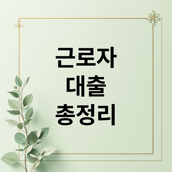 근로자 대출 A to Z: 자격, 금리, 신청 방법까지 완벽 정리