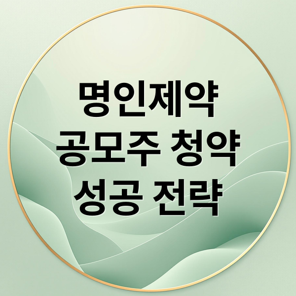 명인제약 공모주 청약, 성공 투자 전략: 수요예측부터 리스크까지
