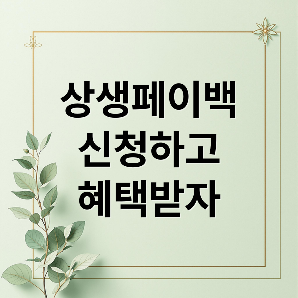 상생페이백 A to Z: 신청부터 혜택, 사용처까지 완벽 정리!
