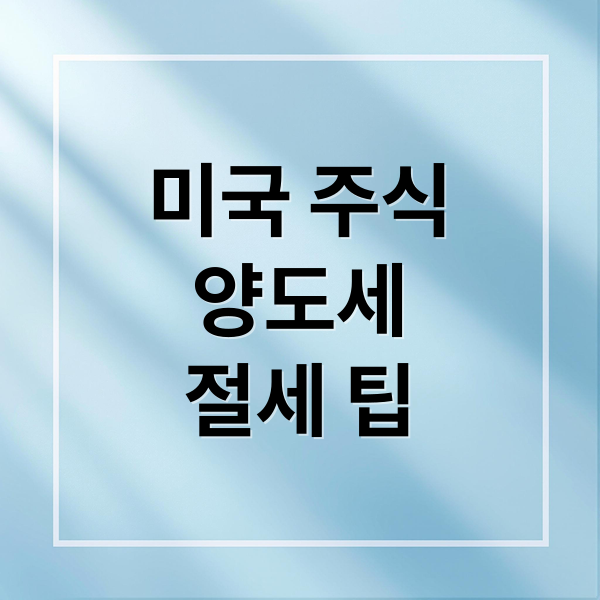 미국 주식 양도세 A to Z: 계산, 절세, 신고까지 완벽 가이드