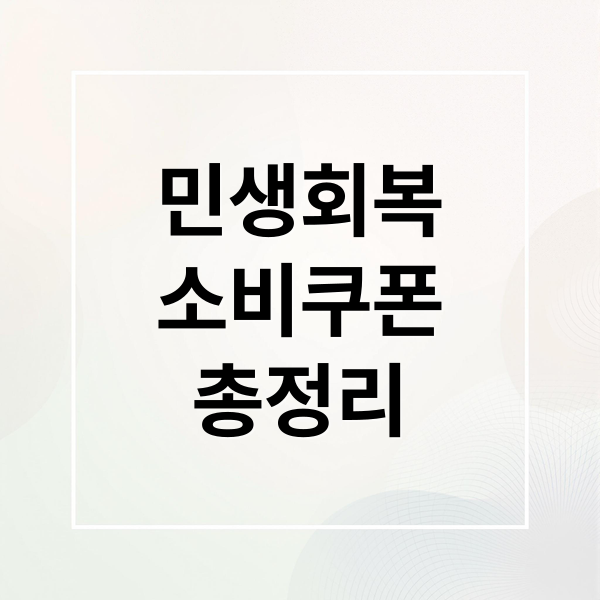 2025 민생회복 소비쿠폰: 신청 자격부터 사용처, FAQ까지 완벽 정리