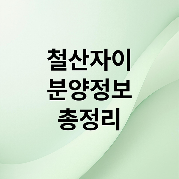 철산역 자이 분양 완벽 분석: 분양가, 청약 자격, 경쟁률 예측
