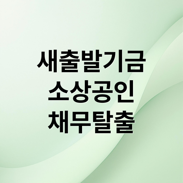 새출발기금 A to Z: 소상공인 채무 탈출, 재도약 기회 잡는 법
