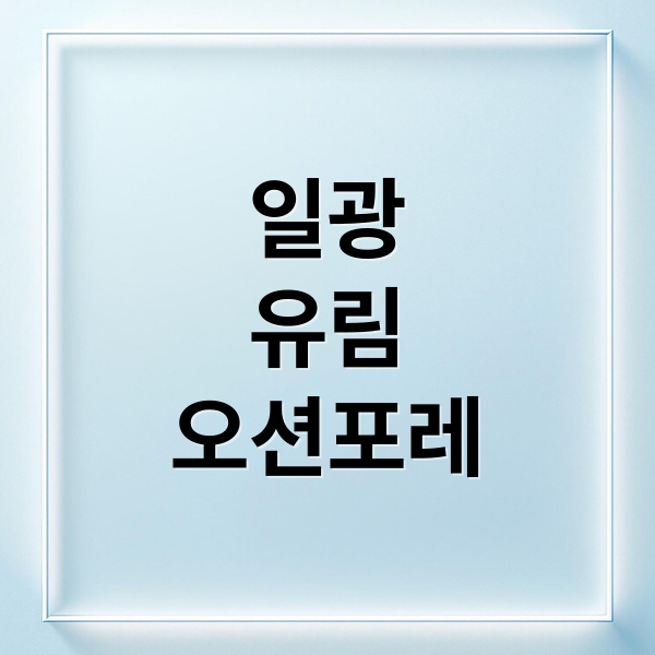 일광 유림노르웨이숲 오션포레: 입지, 설계, 미래가치 완벽 분석