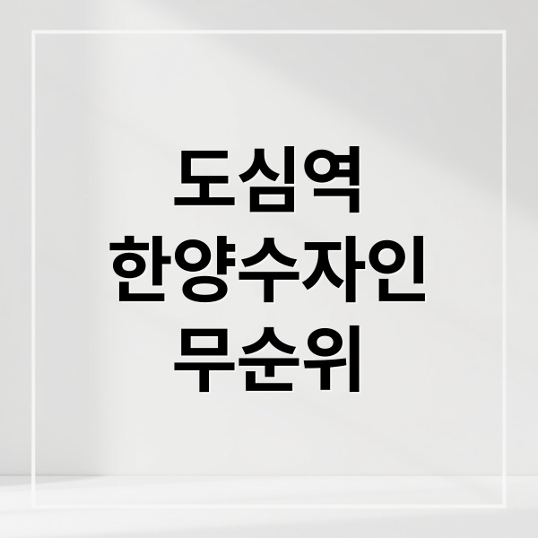 도심역 한양수자인 리버파인 무순위 청약: 기회? 분양가, 시세, 투자 가치 총정리