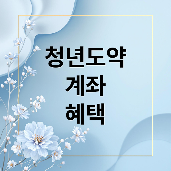 청년도약계좌 A to Z: 가입 조건부터 혜택, 비교 분석까지