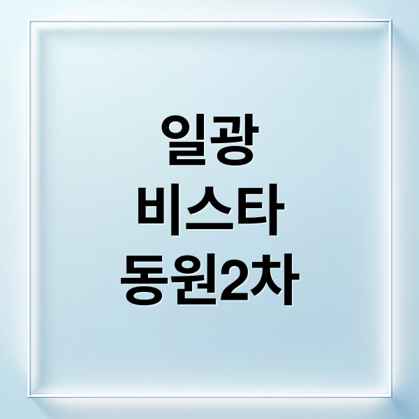 일광 비스타 동원 2차: 시세, 실거래가, 투자 가치 심층 분석