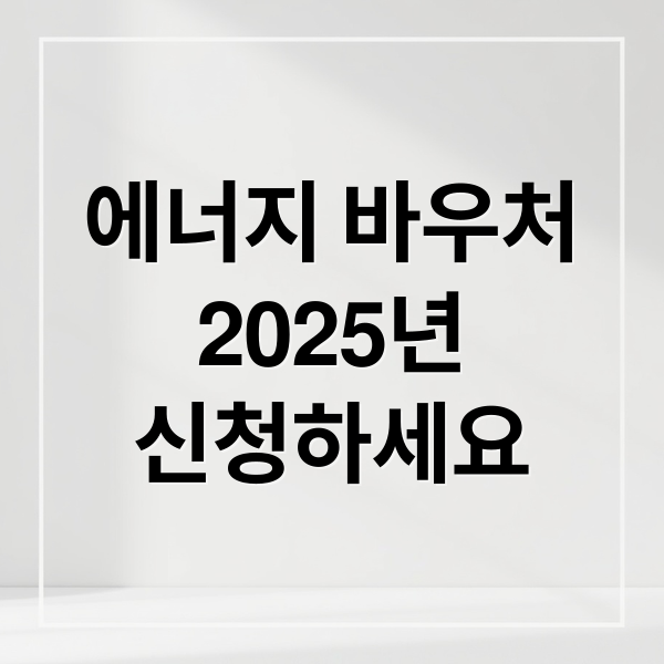 2025 에너지 바우처: 신청 방법부터 지원금, 자격 조건까지 완벽 정리