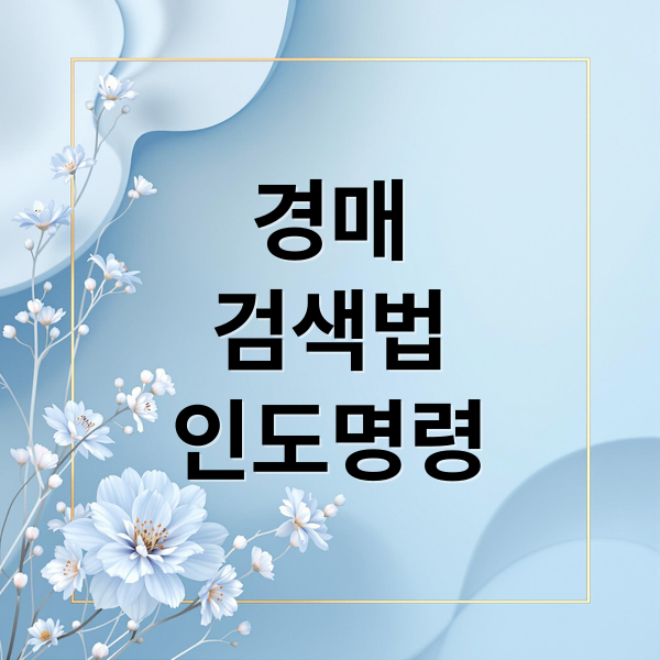 대법원 경매 완벽 분석: 검색부터 인도명령, 주의사항까지!