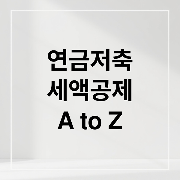 연금저축 계좌 A to Z: 세금 혜택부터 투자 전략까지 완벽 분석