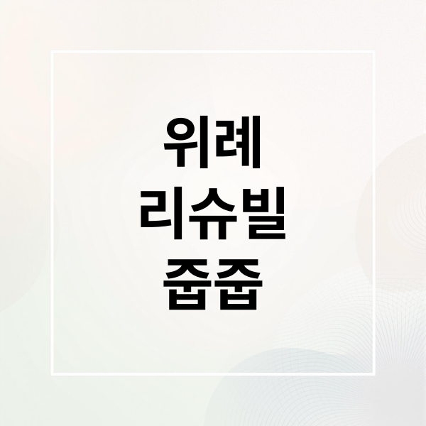 송파 위례 리슈빌 무순위 청약: 10억 시세차익 기회? 자격, 일정, 투자 가치 분석