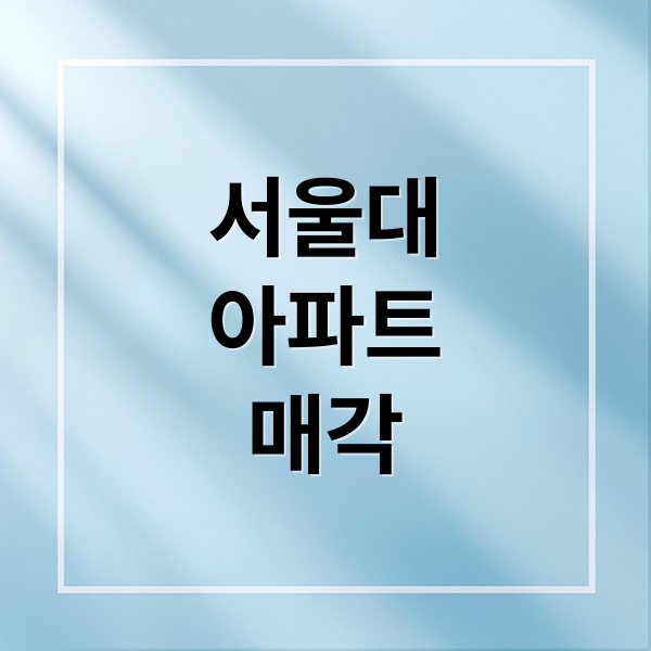 서울대 신반포 아파트 매각, 교육 투자 배경과 강남 상가 시장 침체 분석