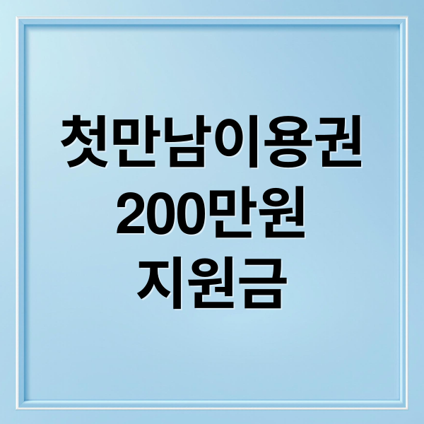 첫만남이용권 200만원! 2025 출산 지원금 혜택 총정리