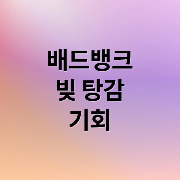 배드뱅크, 빚 탕감 기회! 대상 조건부터 신청 방법까지 완벽 정리