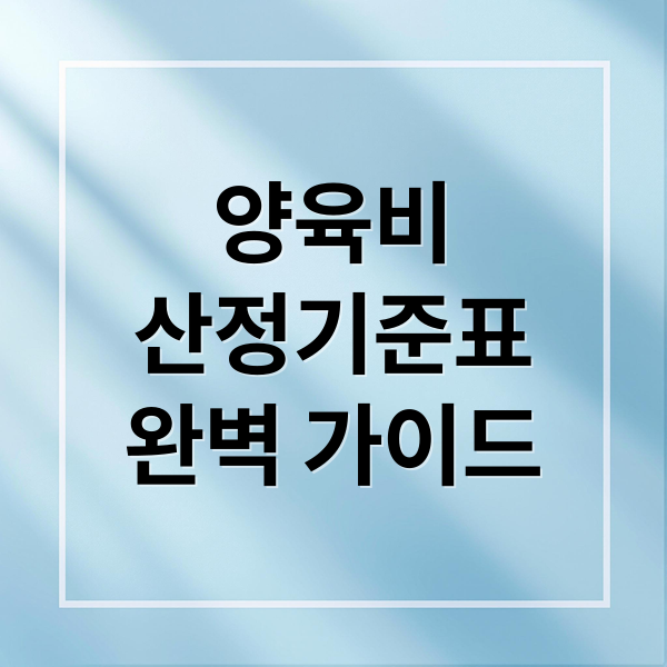 양육비 산정 A to Z: 기준표, 계산법, 변경, 미지급 대처 완벽 가이드