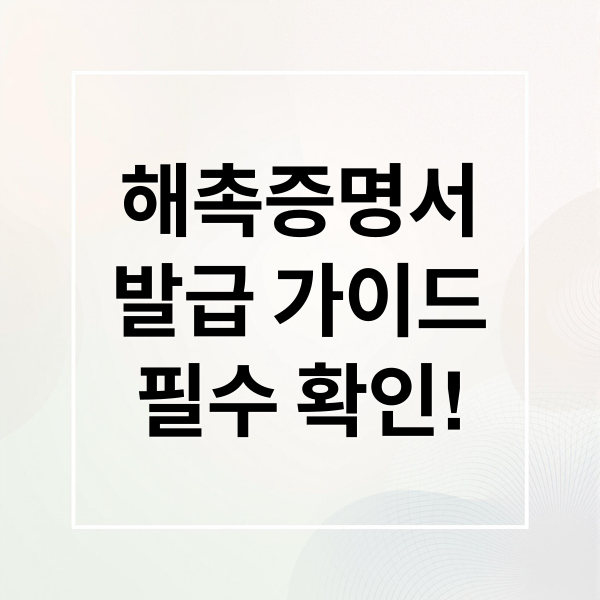 해촉증명서 완벽 가이드: 발급부터 작성, 활용 꿀팁까지!