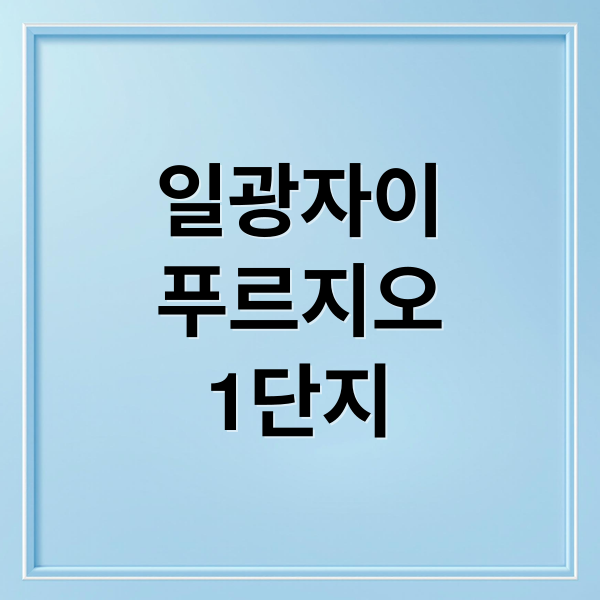 일광 자이푸르지오 1단지: 시세, 분양가, 투자 가치 심층 분석 (기장군)