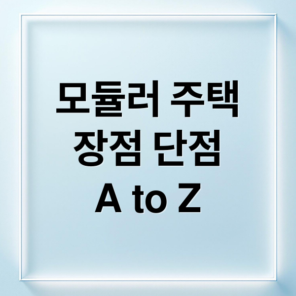 모듈러 주택 A to Z: 장점, 단점, 건설 과정, 미래 전망