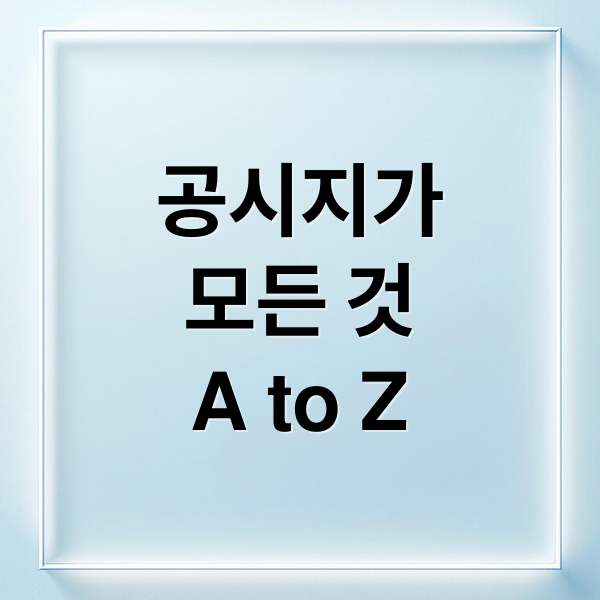 공시지가 A to Z: 정의부터 활용, 조회, 실거래가 비교까지