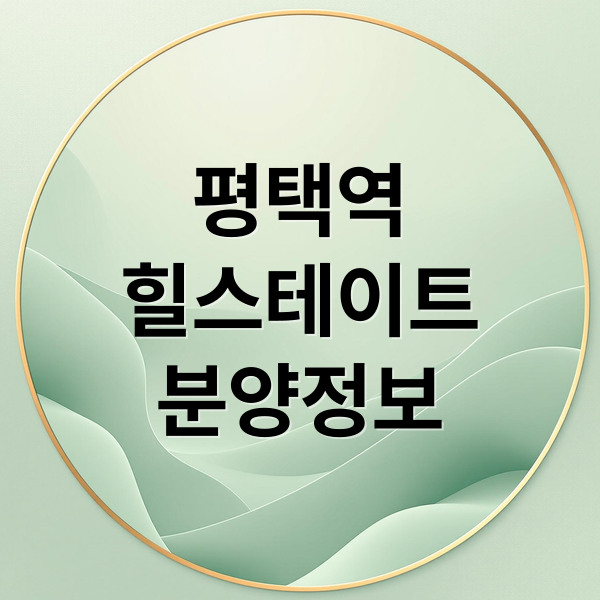 힐스테이트 평택역 센트럴시티: 입지, 분양가, 청약, 미래가치 심층 분석