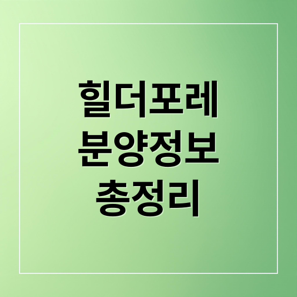 중흥S클래스 힐더포레: 분양가, 청약, 입지, 투자 가치 핵심 분석