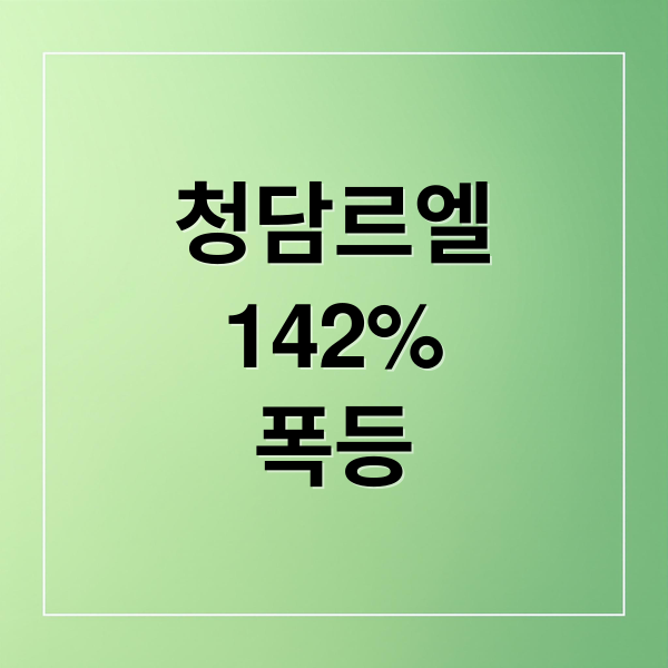 청담 르엘 142% 폭등! 강남 로또 아파트, 투자해도 괜찮을까?