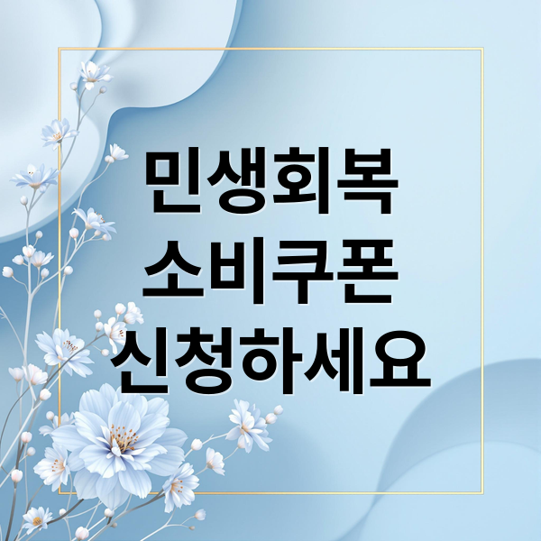 2차 민생회복 소비쿠폰 A to Z: 신청부터 사용까지 완벽 가이드