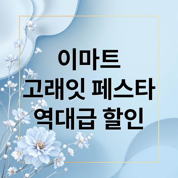 이마트 10월 고래잇 페스타: 추석맞이 역대급 할인 & 꿀팁 A to Z