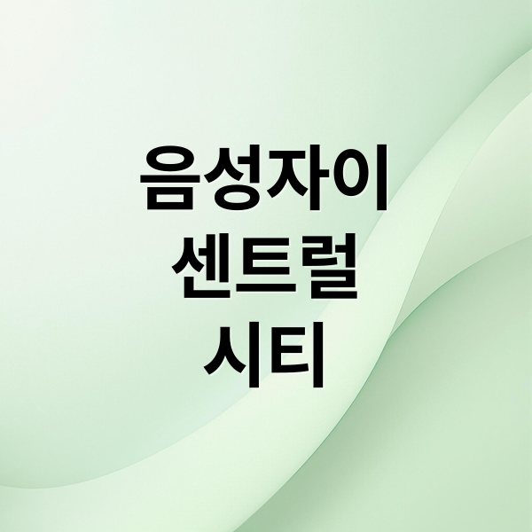 음성 자이 센트럴시티: 분양가, 입지, 미래 가치 심층 분석