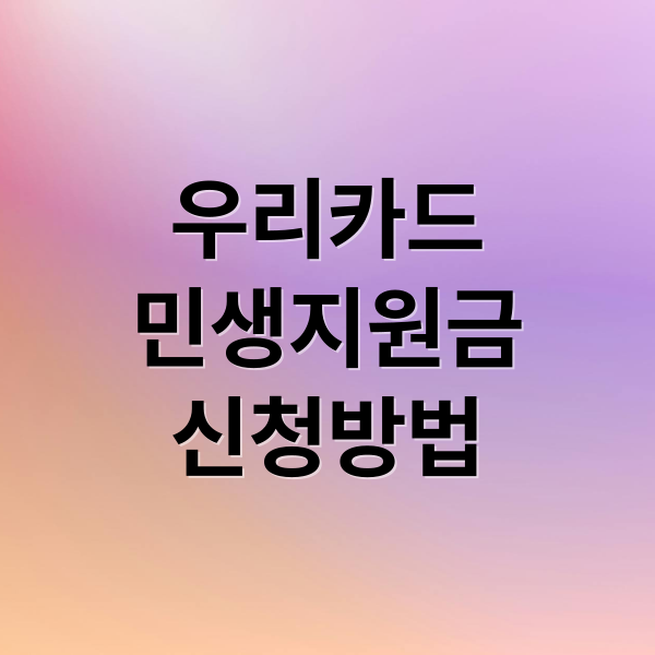 우리카드 민생지원금 총정리: 신청 자격, 방법, 사용처, 잔액 확인까지!