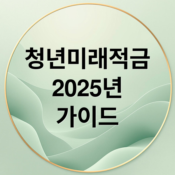 청년미래적금 2025 완벽 가이드: 조건, 혜택, 신청부터 만기 활용 전략까지!