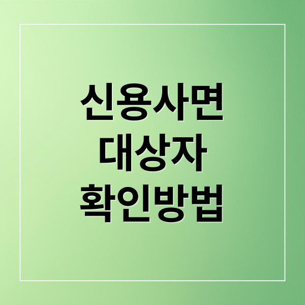 신용사면 총정리: 대상자 조건, 조회 방법 (토스 포함), 효과, FAQ 완벽 가이드
