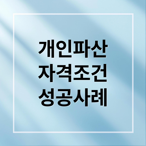 개인파산 A to Z: 자격, 절차, 비용, 면책 불허 사유, 성공 사례 완벽 분석