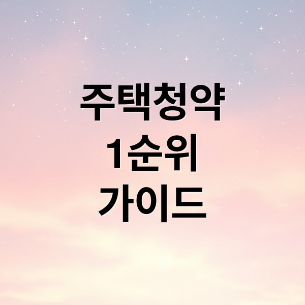 주택청약 1순위 완벽 가이드: 조건, 가점 계산부터 당첨 전략까지